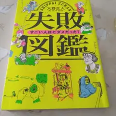 失敗図鑑 大野正人