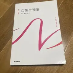 女性生殖器 成人看護学 9