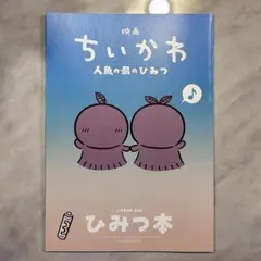 映画 ちいかわ 人魚の島のひみつ 入場者特典 第5弾 ひみつ本