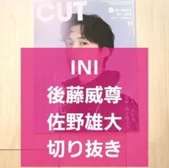 【INI 後藤威尊 佐野雄大 切り抜き】CUT カット 2025年 11月号