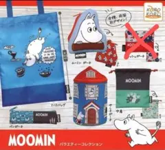 ムーミン　バラエティーコレクション　未使用品