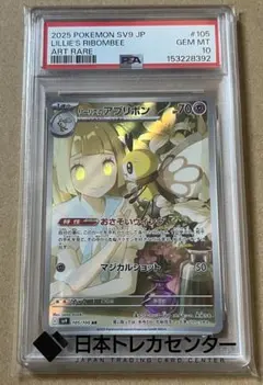 PSA10】リーリエのアブリボン AR SV9 105/100 - メルカリ
