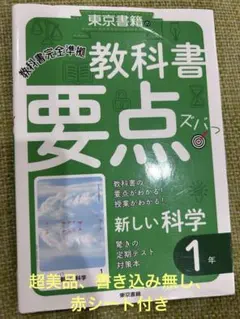 新しい科学 教科書要点ズバっ 東京書籍 3年 - メルカリ