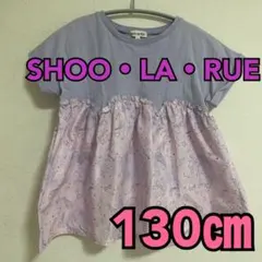 美品　シューラルー　Tシャツ　チュニック　半袖　女の子　130㎝　紫　異素材