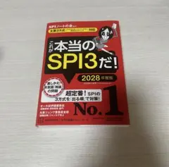 これが本当のSPI3だ！2028年度版