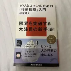 ビジネスマンのための「行動観察」入門