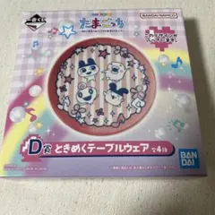 たまごっち D賞 ときめくテーブルウェア