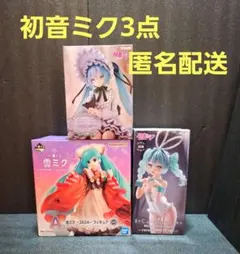 初音ミクフィギュア3点