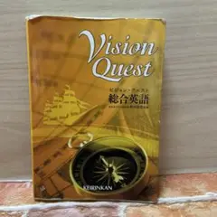 Vision Quest 総合英語 KEIRINKAN