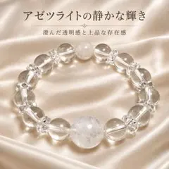 【H &E社証明書付】アゾゼオ・アゼツライト＆大玉14.3mmブレスレット