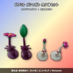 ピクミン ガシャポン ミニフィギュア 全7体セット Nintendo
