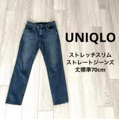 UNIQLO ストレッチスリムストレートジーンズ　丈標準70cm