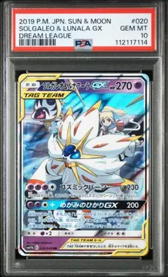 PSA10】ソルガレオ&ルナアーラGX RR ドリームリーグ 020/049 - メルカリ