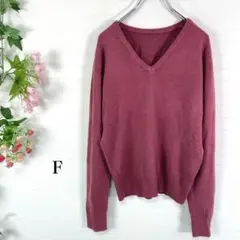 ロペピクニック　Vネックニット(F)くすみピンク　伸縮性あり　シンプル　春秋冬
