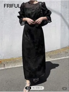 FRIFUL ブラックマキシドレス
