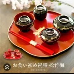 新品　お食い初め　セット　祝膳　お食い初めお祝膳 黒内朱 松竹梅 女の子