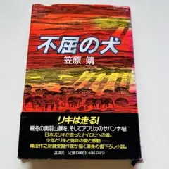 【24時間以内発送】不屈の犬　笠原 靖