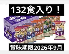 S*n様 アマノフーズ減塩味噌汁132食入り！のサムネイル