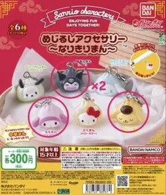 サンリオめじるしアクセサリー　なりきりまん