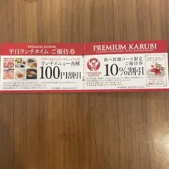 PREMIUM KARUBI ご優待券のサムネイル