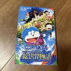 映画ドラえもん のび太の絵世界物語