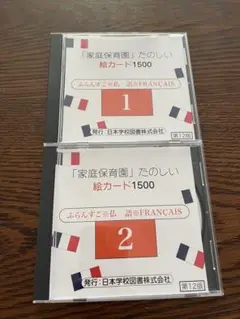 家庭保育園 絵カード 1500 フランス語CDセット