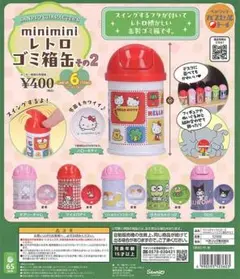 最安値！！【コンプリート】サンリオキャラクターズ miniminiレトロゴミ箱缶