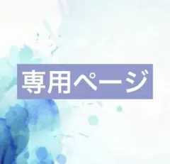 eve 必読　様♡専用