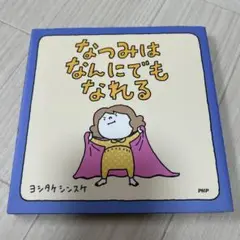 なつみはなんにでもなれる