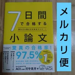7日間で合格する小論文 : 読み方&書き方を完全マスター!