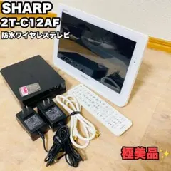 極美品✨SHARP シャープ防水ワイヤレステレビ 2T-C12AF - メルカリ