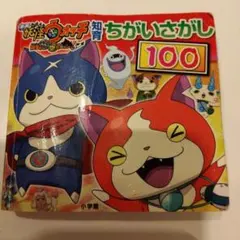 映画妖怪ウォッチ誕生の秘密だニャン!ちがいさがし