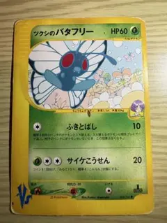 ツクシのバタフリー ● ポケモンカード★VS 008/141のサムネイル