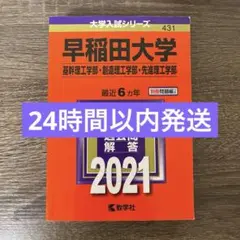 早稲田大学 基幹理工学部 創造理工学部 先進理工学部 2021年 赤本 過去問