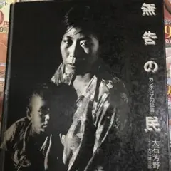 無告の民―カンボジアの証言 (1981年)
