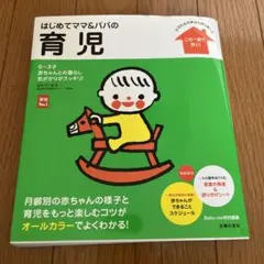 はじめてママ&パパの育児 0～3才の赤ちゃんとの暮らしこの一冊で安心!