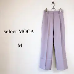 select MOCA（M）ストレートパンツ　ラベンダー　美脚　きれいめ　春夏のサムネイル