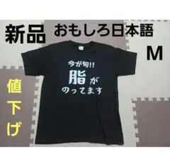 おもしろ Tシャツ 日本語プリント 黒 M 今が旬！！脂がのってます　【新品】のサムネイル