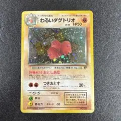 旧裏　わるいダグトリオ　キラ　ロケット団　051 p558