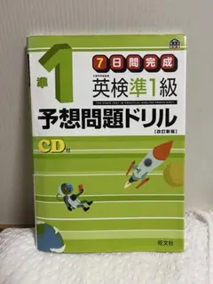 英検準1級予想問題ドリル　CD付き