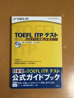 TOEFL ITPテスト 公式テスト問題&学習ガイド