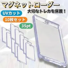 マグネットローダー 35pt10枚セットトレーディングカード 保護ケース UV