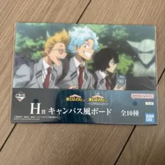 H賞 僕のヒーローアカデミア キャンバス風ボード