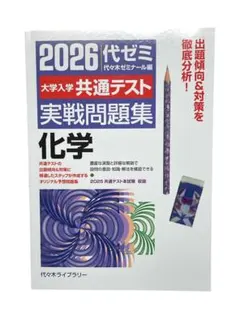 2026共通テスト実戦問題集化学