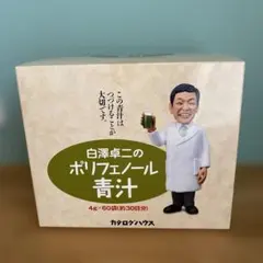 【しばのぼすちゃん】白澤卓二　ポリフェノール青汁 マガジンハウス - 【しばのぼすちゃん様専用】白澤卓二 ポリフェノール