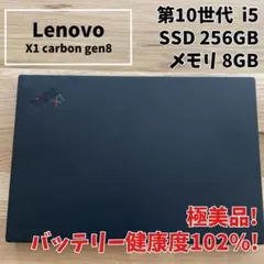 【極美品】Lenovo X1 Carbon Gen8 i5 8GB SSD256