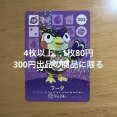 あつ森　amiiboカード　フータ　202