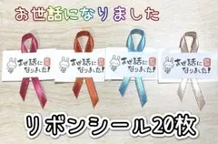 お世話になりましたリボンシール☆20枚☆