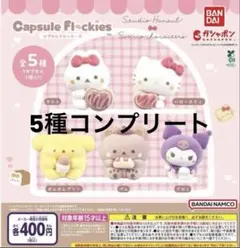 カプセルフロッキーズ スタジオハヌル×サンリオキャラクターズ キティクロミポム