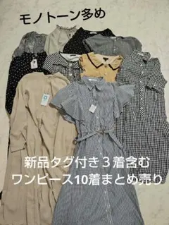 値下げ[レディース服まとめ売り] ワンピース10点セット 新品タグ付きあり＊美品
